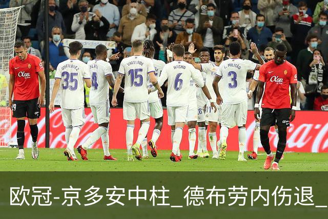 欧冠-京多安中柱 德布劳内伤退 曼城客平马竞晋级
