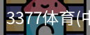 3377体育